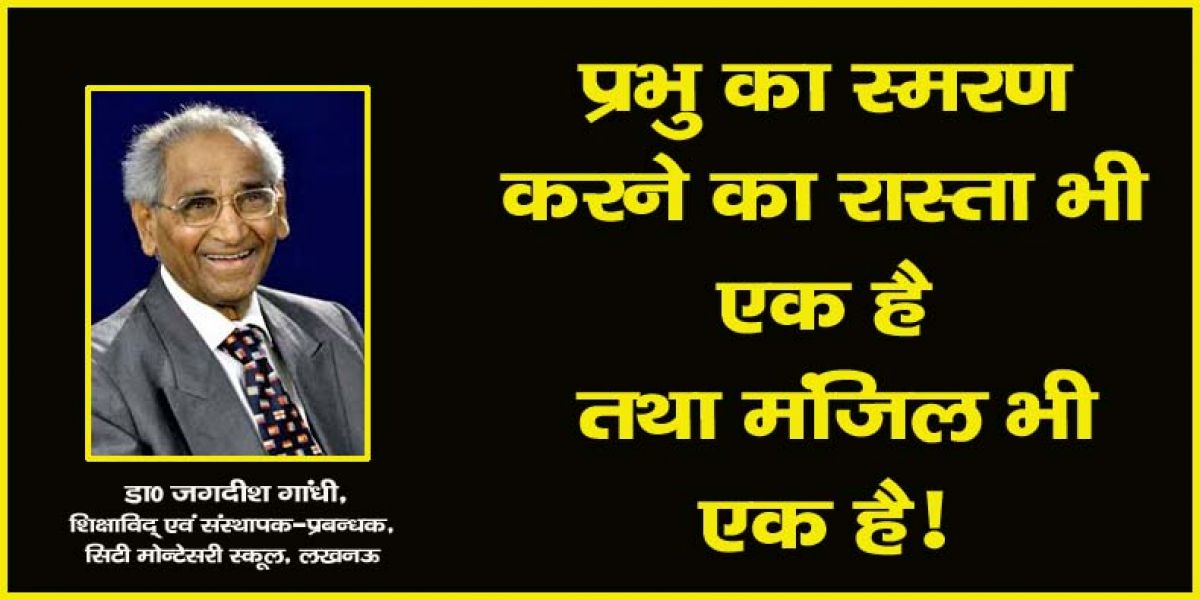 प्रभु का स्मरण करने का रास्ता भी एक है तथा मंजिल भी एक है!