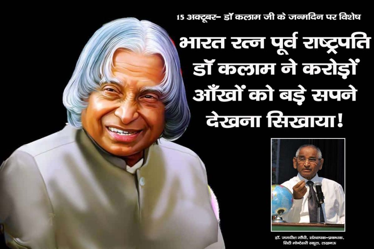 भारत रत्न पूर्व राष्ट्रपति डॉ कलाम ने करोड़ों आँखों को बड़े सपने देखना सिखाया!