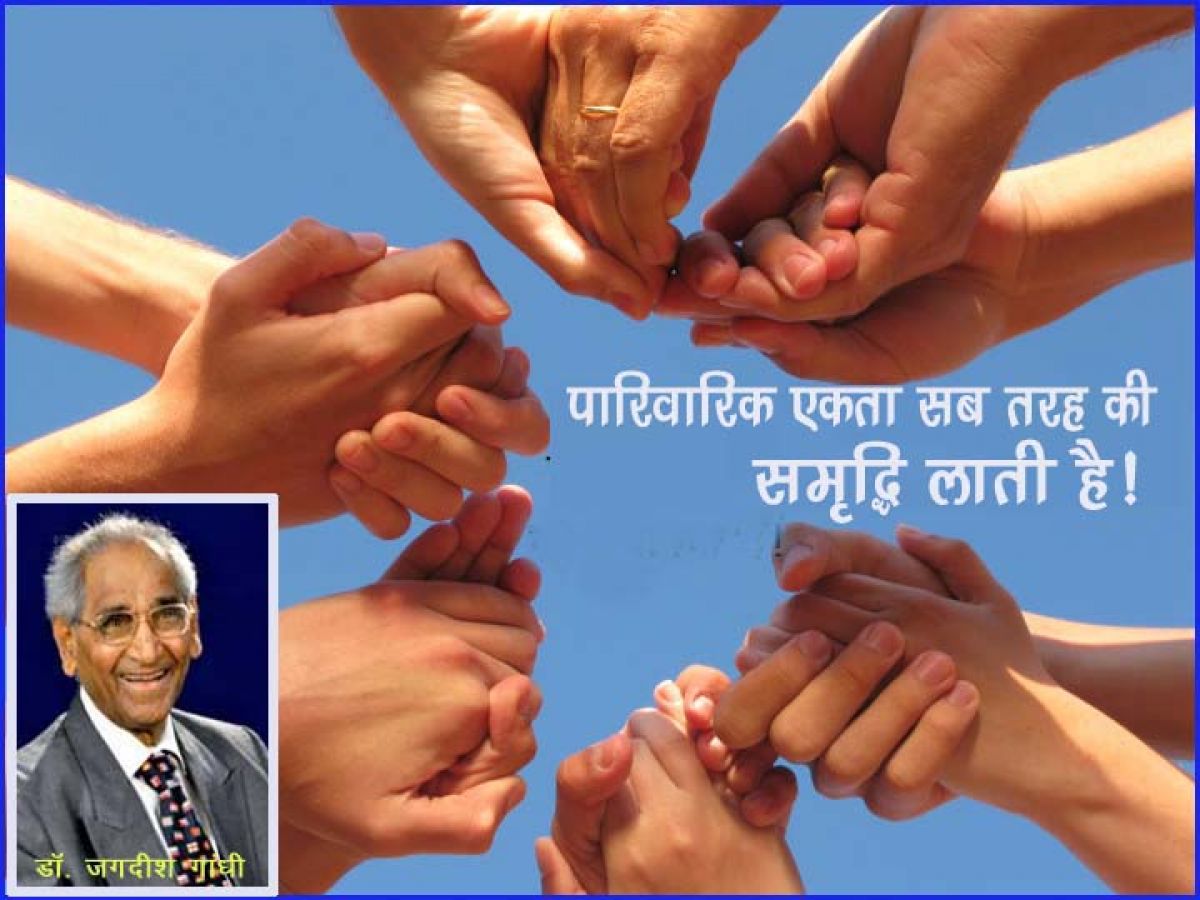 पारिवारिक एकता सब तरह की समृद्धि लाती है!